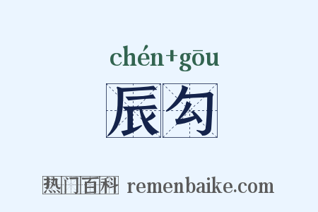 辰勾是什么意思的图片